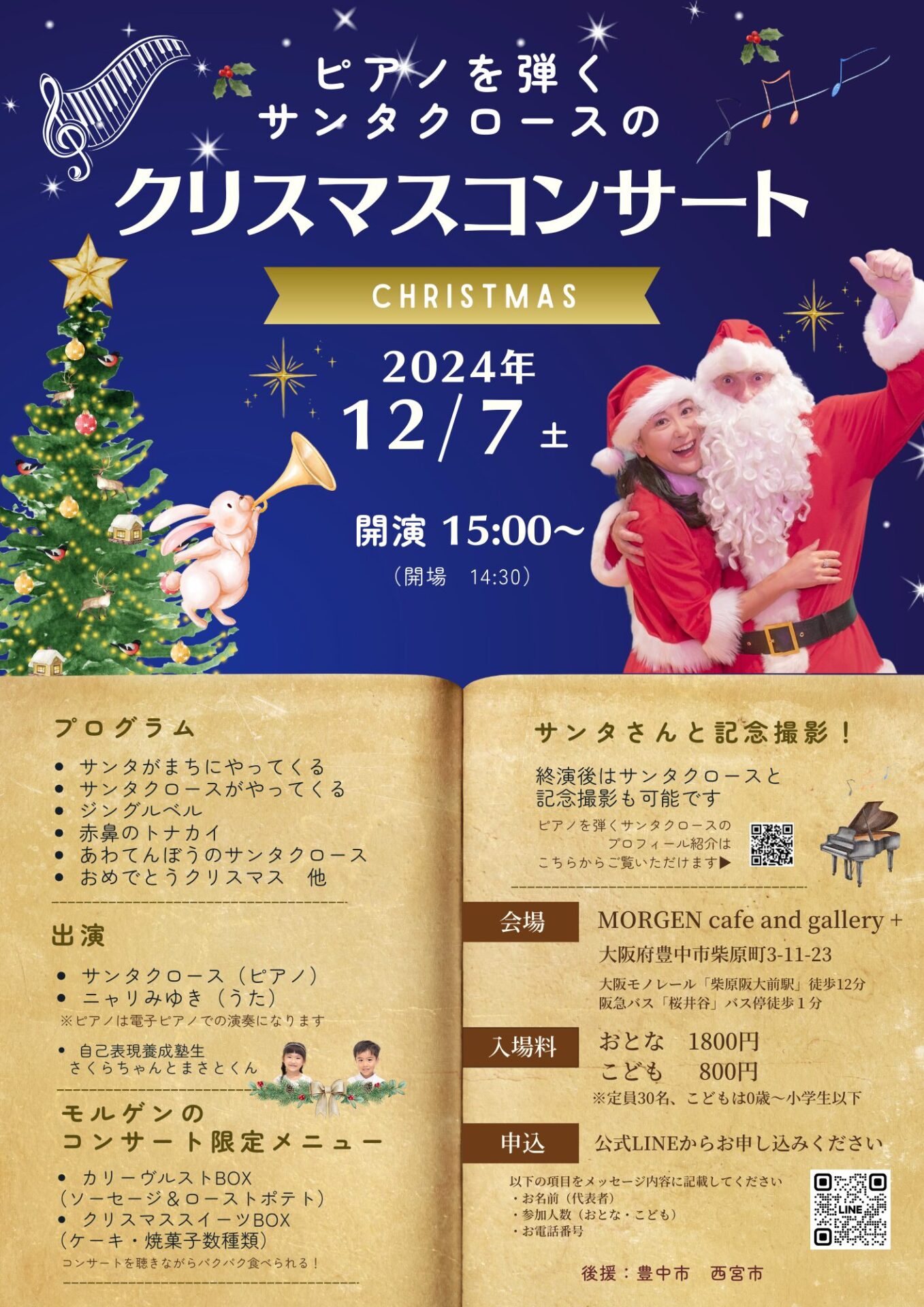 イベント案内】2024年12月7日(土)ピアノを弾くサンタクロースの
